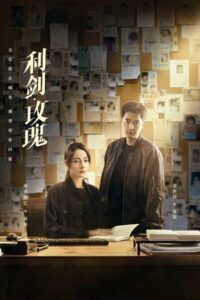 ดูซีรี่ย์ Sword Rose (2025) กุหลาบตัดทรชน