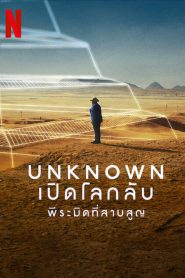 Unknown The Lost Pyramid (2023) พีระมิดที่สาบสูญ