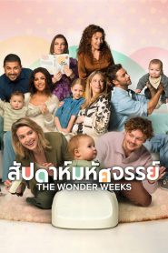 The Wonder Weeks (2023) สัปดาห์มหัศจรรย์