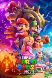 The Super Mario Bros Movie (2023) เดอะ ซูเปอร์ มาริโอ้ บรา