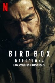 Bird Box Barcelona (2023) มอง อย่าให้เห็น (บาร์เซโลนา)