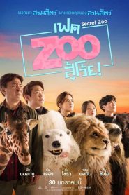 Secret Zoo (2020) เฟค Zoo สู้โว้ย!