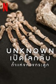 Unknown: Cave of Bones (2023) เปิดโลกลับ: ถ้ำแห่งกองกระดูก