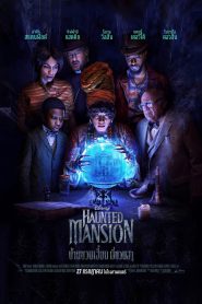 Haunted Mansion (2023) บ้านชวนเฮี้ยนผีชวนฮา