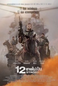 12 STRONG 12 ตายไม่เป็น