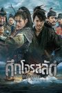 The Pirates (Hae-jeok- Ba-da-ro gan san-jeok) ศึกโจรสลัด ล่าสุดขอบโลก (2014)