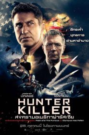 Hunter Killer (2018) สงครามอเมริกาผ่ารัสเซีย