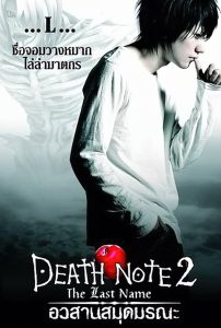 Death Note: The Last Name (2006)