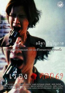 Ruang talok 69 (1999) เรื่องตลก 69