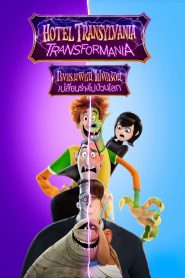 Hotel Transylvania Transformania 2022