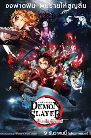 DEMON SLAYER THE MOVIE: MUGEN TRAIN (2020) ดาบพิฆาตอสูร เดอะมูฟวี่ : ศึกรถไฟสู่นิรันดร์