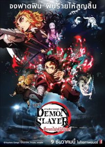 DEMON SLAYER THE MOVIE: MUGEN TRAIN (2020) ดาบพิฆาตอสูร เดอะมูฟวี่ : ศึกรถไฟสู่นิรันดร์