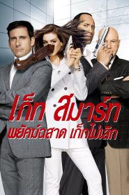 Get Smart (2008) พยัคฆ์ฉลาด เก็กไม่เลิก