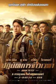 Born to Fly (2023) ปฏิบัติการจ้าวเวหา