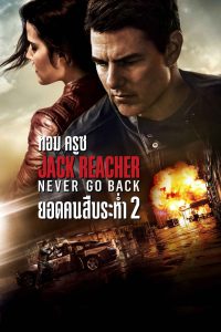 Jack Reacher Never Go Back (2016) ยอดคนสืบระห่ำ 2