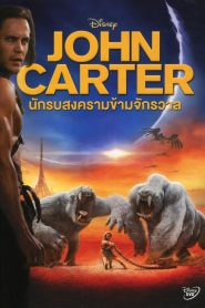 John Carter (2012) นักรบสงครามข้ามจักรวาล