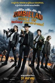 Zombieland Double Tap (2019) ซอมบี้แลนด์ แก๊งซ่าส์ล่าล้างซอมบี้