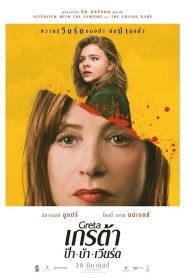 Greta (2018) เกรต้า ป้า บ้า เวียร์ด