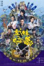 Kung Fu Monster (2018) กังฟูมาสเตอร์