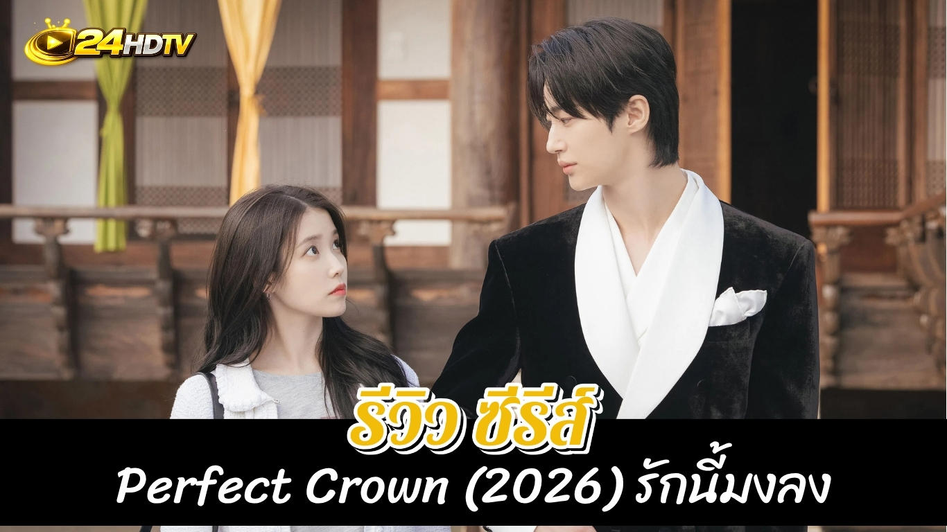 รีวิวซีรีส์ รักนี้มงลง (2026) Perfect Crown