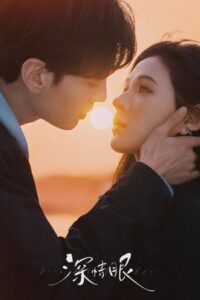 ดูซีรี่ย์ Deep Affection Eyes (2025) ดวงตาแห่งความรักอันลึกซึ้ง