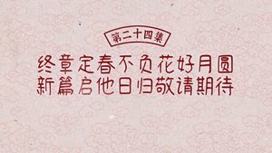 ซับไทย ซีซั่น 1 ตอนที่ 24