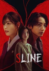 ดูซีรี่ย์ S Line (2025) พันธนาการสัมพันธ์สีแดง