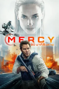ดูหนัง Mercy (2026) 90 นาทีสั่งตาย (พากย์ไทยโรง)
