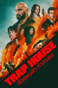 ดูหนัง Trap House (2025) ดักแผนล่า ท้าทรชน (พากย์ไทย)