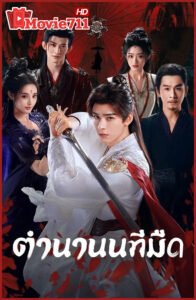 ดูซีรี่ย์ Blood River (2025) ตำนานนทีมืด