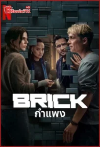 หนัง Brick (2025) กำแพง (พากย์ไทย)