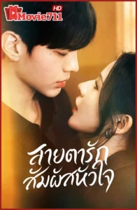 ดูซีรี่ย์ Deep Affection Eyes (2025) ดวงตาแห่งความรักอันลึกซึ้ง