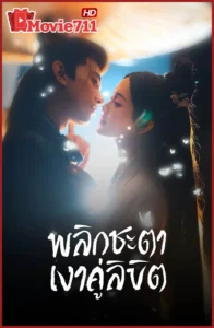 ดูซีรี่ย์ Doppelganger (2025) พลิกชะตาเงาคู่ลิขิต