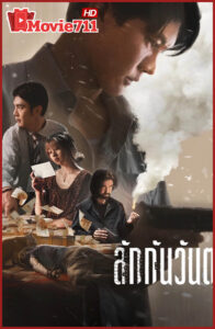 ดูหนัง ลักกันวันตาย 2025 Everybody Loves Me When I’m Dead หนังไทยระทึกขวัญสะท้อนด้านมืดของสังคมและอาชญากรรมในพัทยา