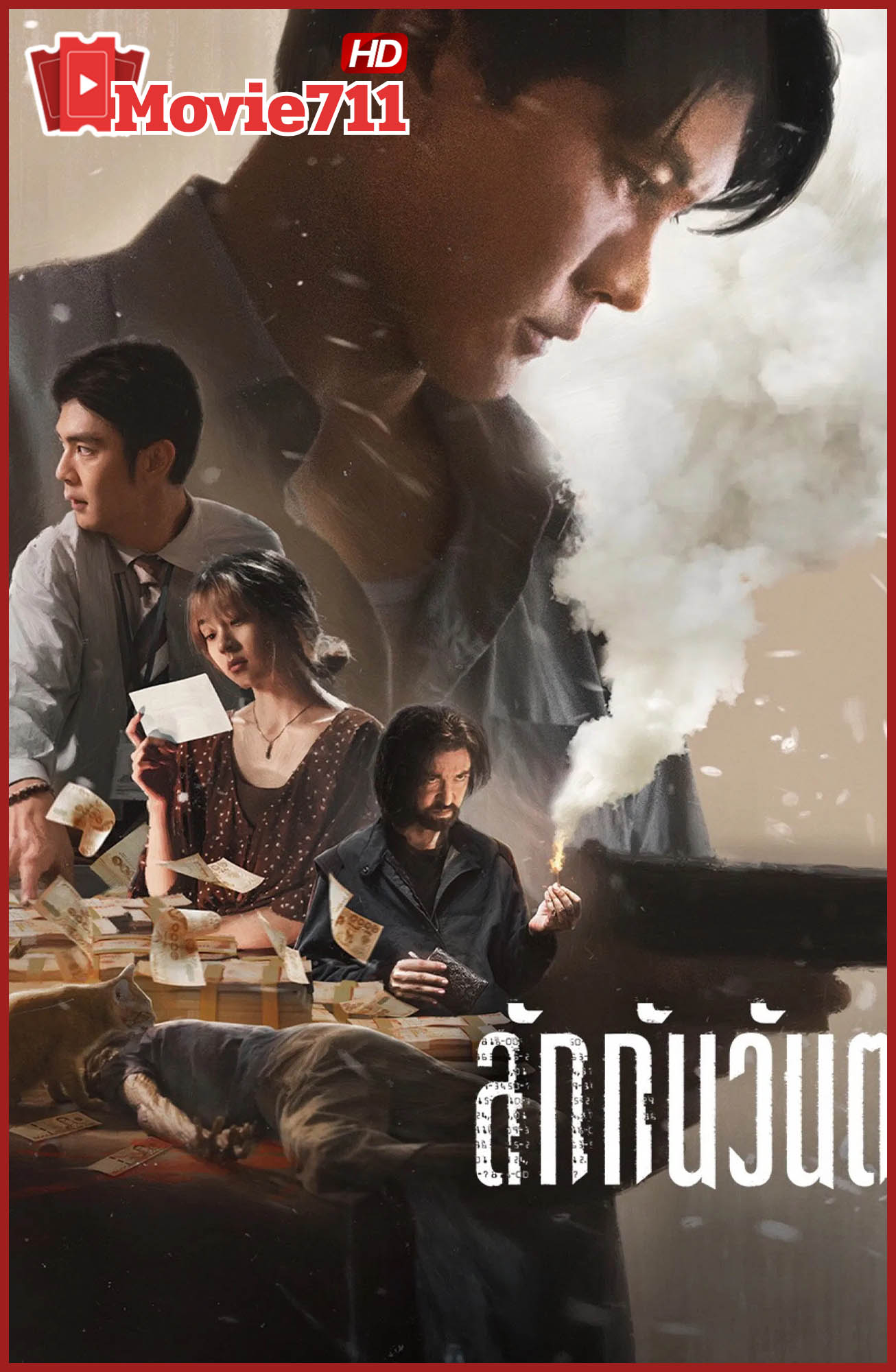 ดูหนัง ลักกันวันตาย 2025 Everybody Loves Me When I’m Dead หนังไทยระทึกขวัญสะท้อนด้านมืดของสังคมและอาชญากรรมในพัทยา