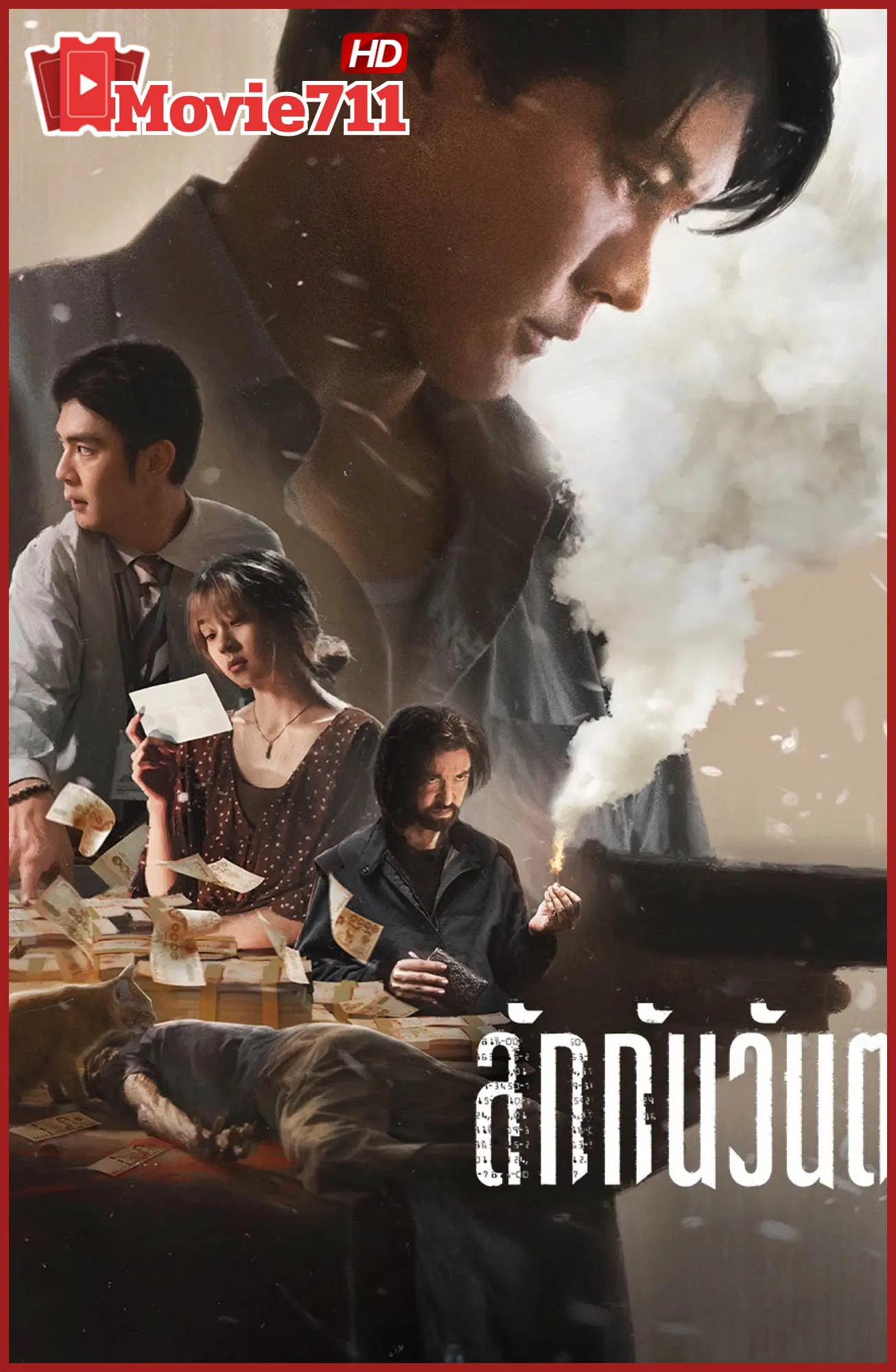 ดูหนัง ลักกันวันตาย 2025 Everybody Loves Me When I’m Dead หนังไทยระทึกขวัญสะท้อนด้านมืดของสังคมและอาชญากรรมในพัทยา