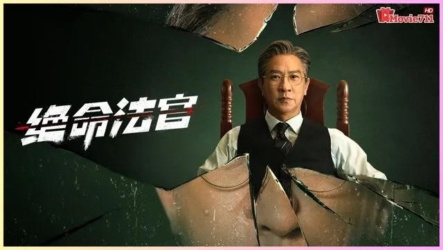 Justice is Mine (2025) Justice is Mine (2025)