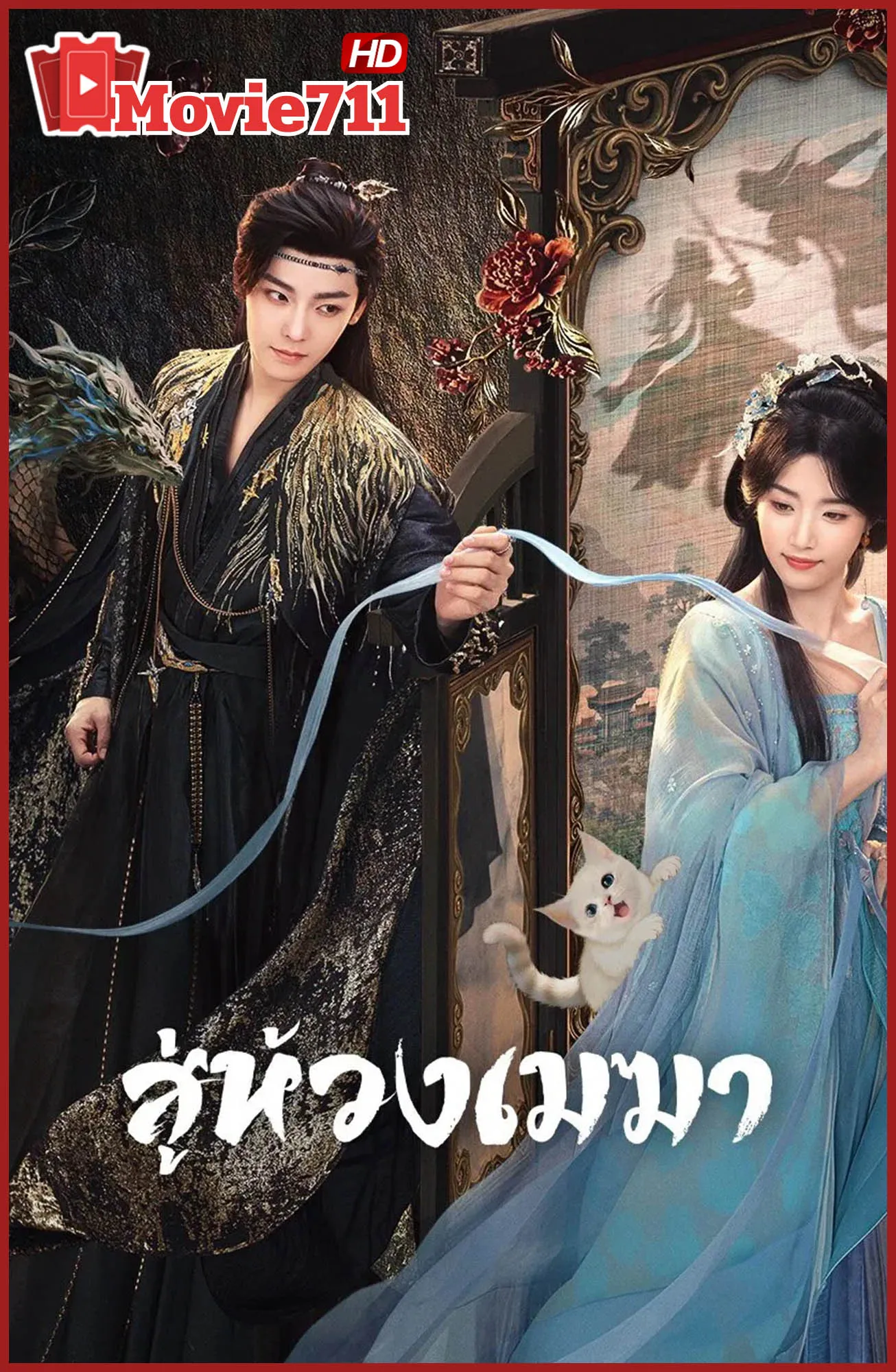 ดูซีรี่ย์ Love In The Clouds (สู่ห้วงเมฆา) 2025 เรื่องราวแห่งรักต้องห้ามท่ามกลางห้วงเมฆา