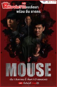 ดูซีรี่ย์ Mouse 2025 บางคนเกิดมาพร้อมยีนฆาตกร