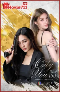 ดูซีรี่ย์ Only You The Series (เพียงเธอ 2025) ซีรี่ย์รักอบอุ่นหัวใจ เคมีหลิงหลิง x ออม ละลายจอ