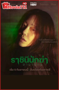 ดูซีรี่ย์ Queen Mantis (2025) ราชินีนักฆ่าล่าฆาตกร