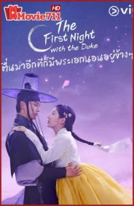 ดูซีรี่ย์เกาหลี ตื่นมาอีกทีก็มีพระเอกนอนอยู่ข้างๆ (2025) The First Night with the Duke