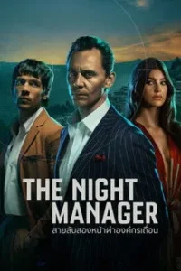 ดูซีรี่ย์ The Night Manager สายลับสองหน้าผ่าองค์กรเถื่อน ปี 1-2 พากย์ไทย