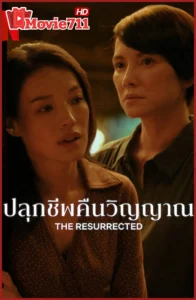 ดูซีรี่ย์ The Resurrected 2025 ปลุกชีพคืนวิญญาณ — เมื่อความแค้นนำพาวิญญาณกลับมาล่าทวงคืนความยุติธรรม