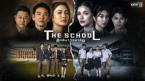 ดูซีรี่ย์ The School (2026) ศักดินาวิทยาลัย Ep.1-10 พากย์ไทย ดูซีรีส์ไทยออนไลน์ The School (2026)