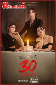 ดูซีรี่ย์ The Thirsty 30 เพิ่งเริ่มต้น 2025 — ซีรี่ย์ไทยสะท้อนชีวิตวัย 30 ที่ทั้งเข้มข้นและอบอุ่นหัวใจ