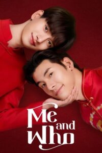 ดูซีรี่ย์ Me and Who (2025) โปตัวปลอม
