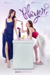 ดูซีรี่ย์ Player UNCUT (2025) ไม่อาจห้ามรัก