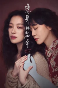 ดูซีรี่ย์ Vanished Name (2026) บันทึกซ่อนนาม Ep.1-31 (พากย์ไทย)