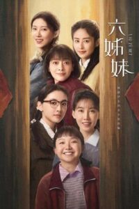 ดูซีรี่ย์ Six Sisters (2025) หกสาวสกุลเหอ